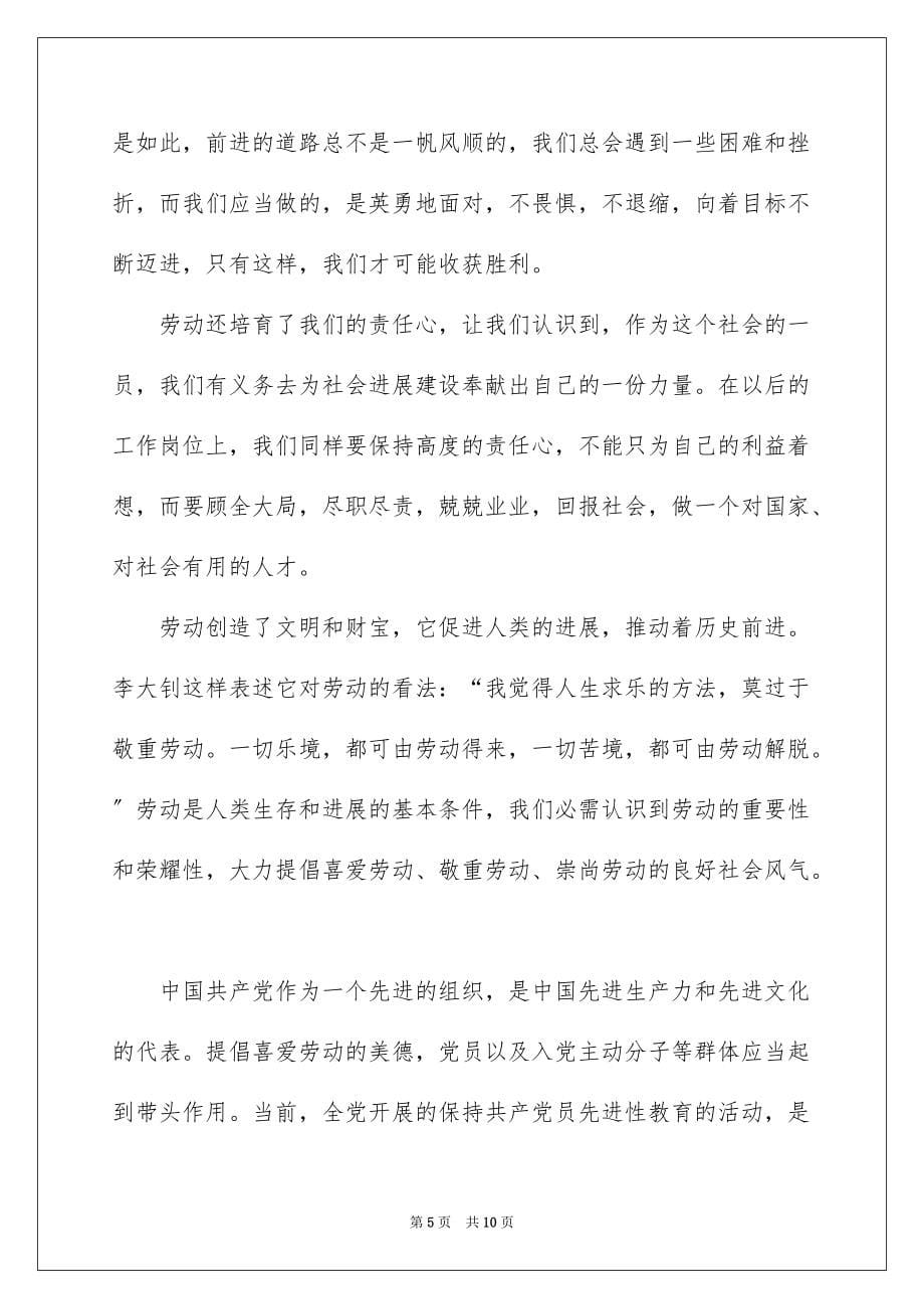 2022劳动素质教育心得体会范文_第5页