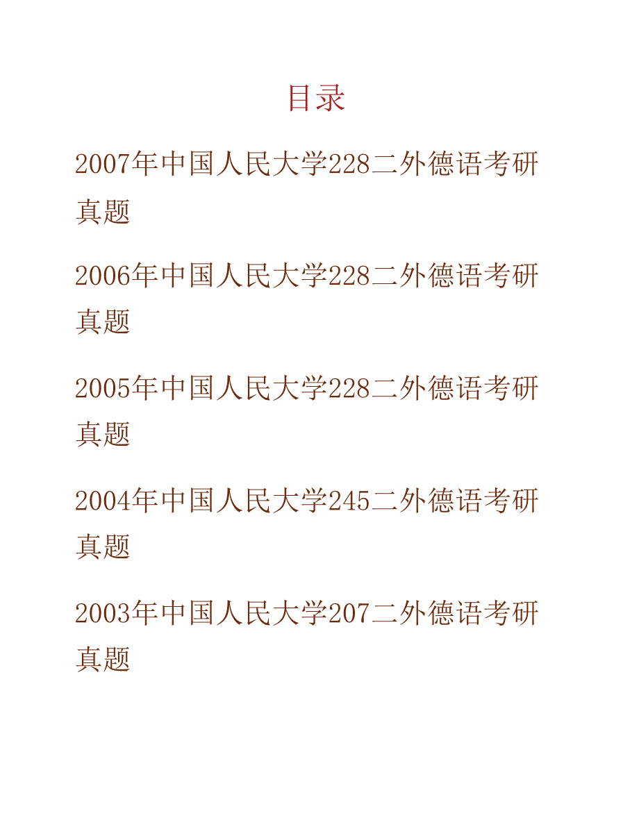 中国人民大学外国语学院245二外德语历年考研真题汇编合集_第1页