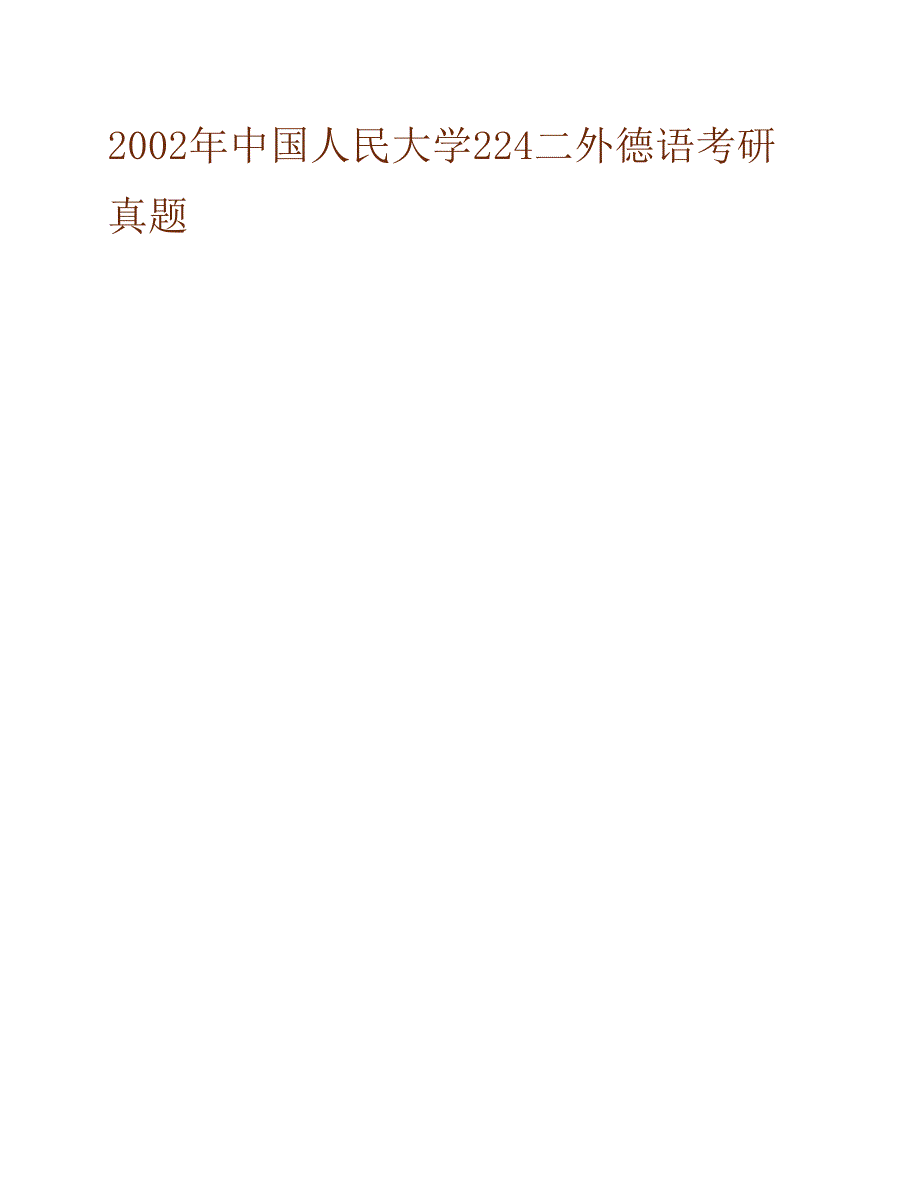 中国人民大学外国语学院245二外德语历年考研真题汇编合集_第2页