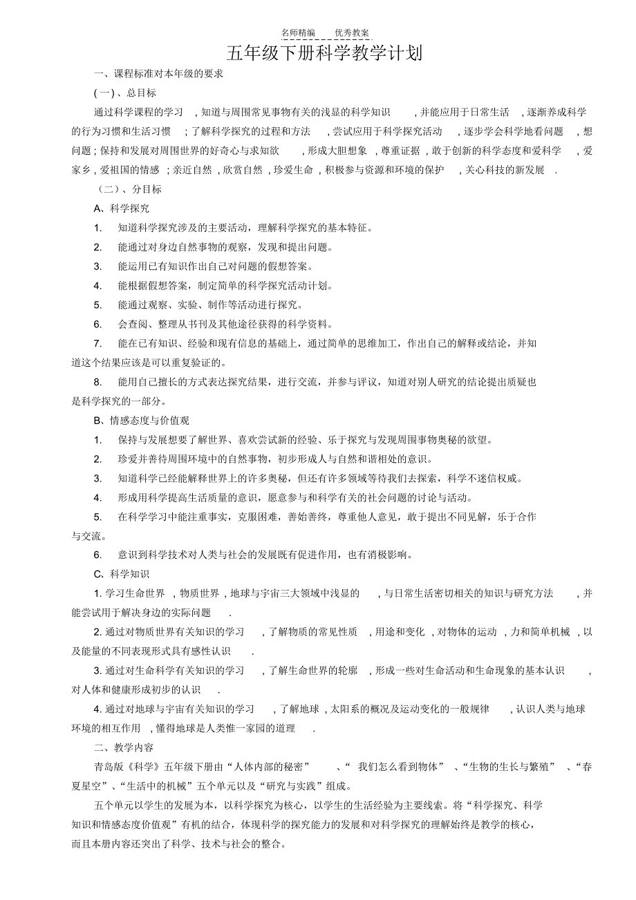 青岛《科学》五年级下册备课教案_第1页