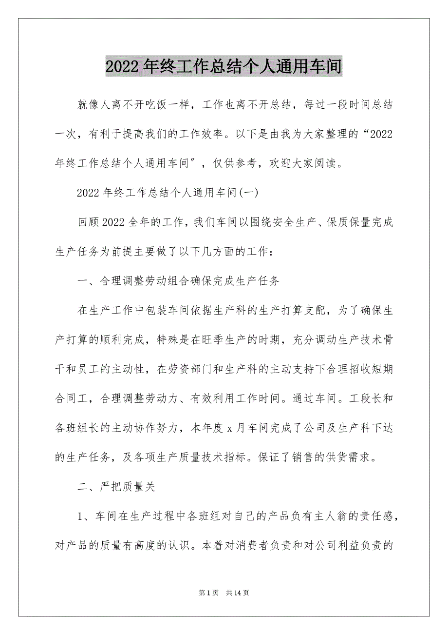 2022年终工作总结个人通用车间_第1页