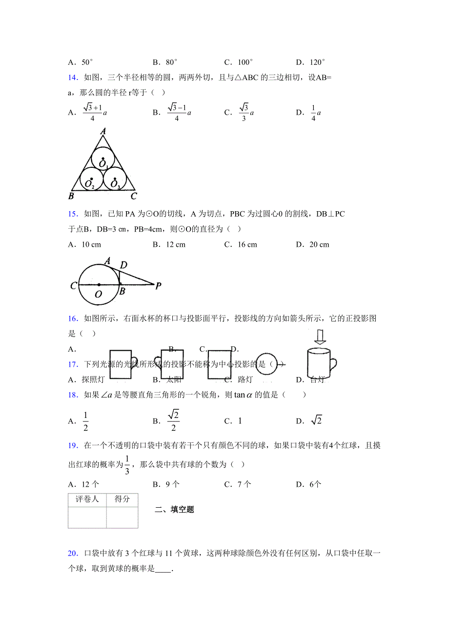 2021-2022学年度九年级数学下册模拟测试卷 (17152)_第3页