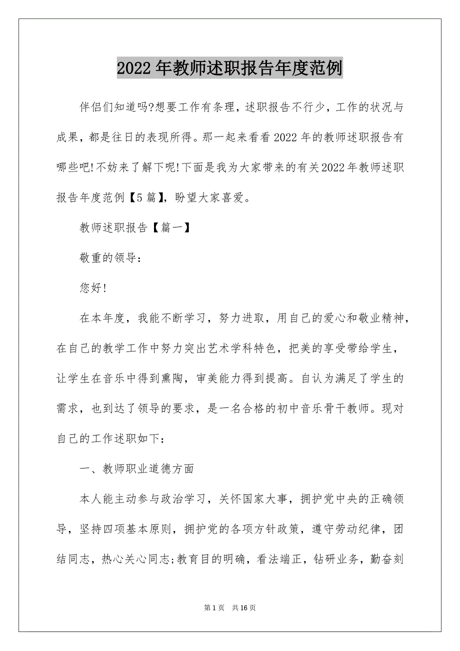 2022年教师述职报告年度范例_第1页