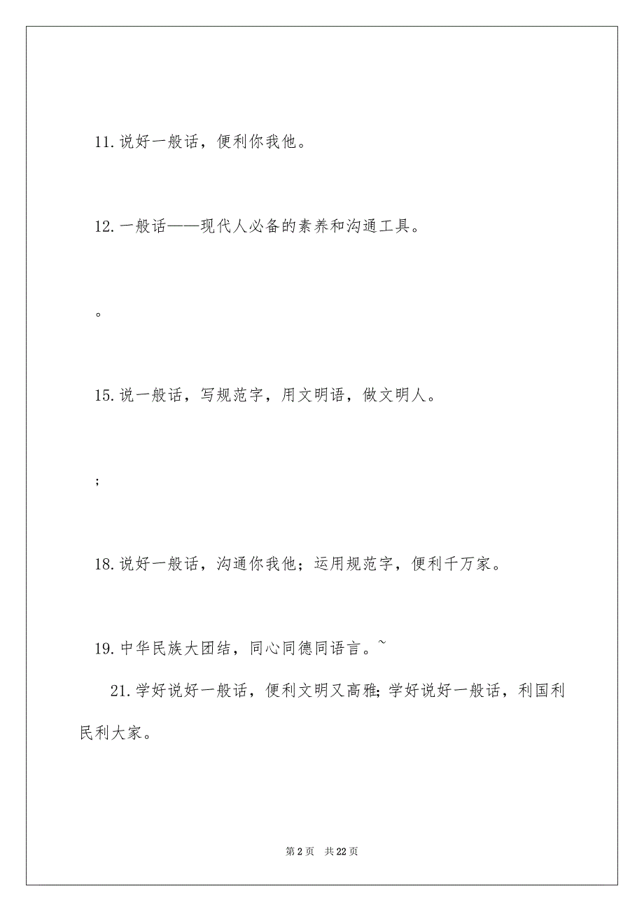 12全国推广普通话宣传周宣传口号_第2页