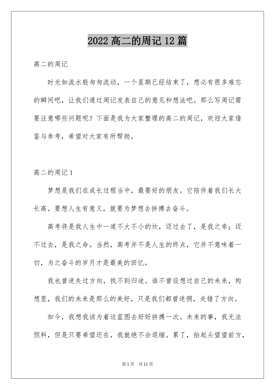 2022高二的周记12篇_第1页