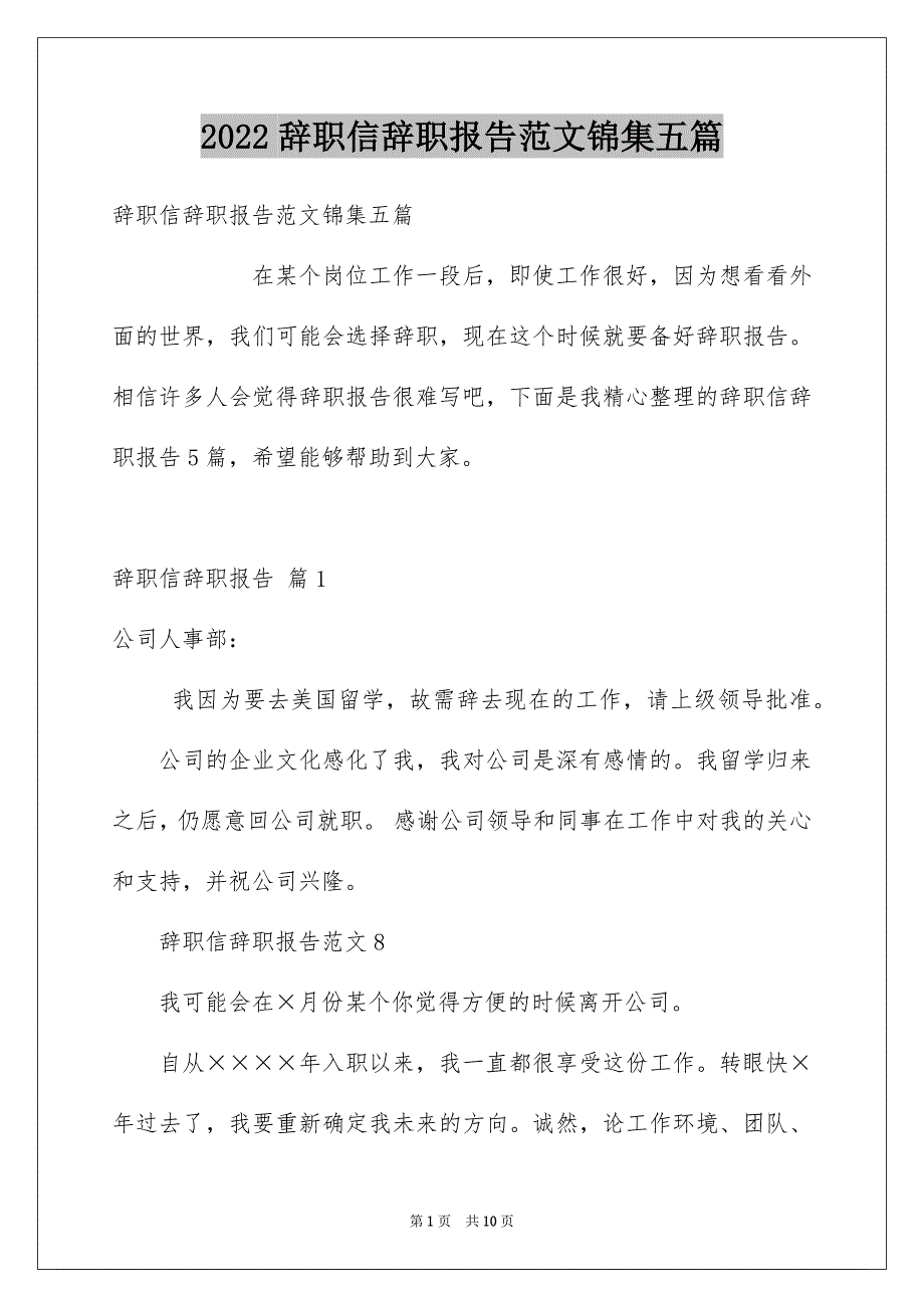 2022辞职信辞职报告范文锦集五篇_第1页