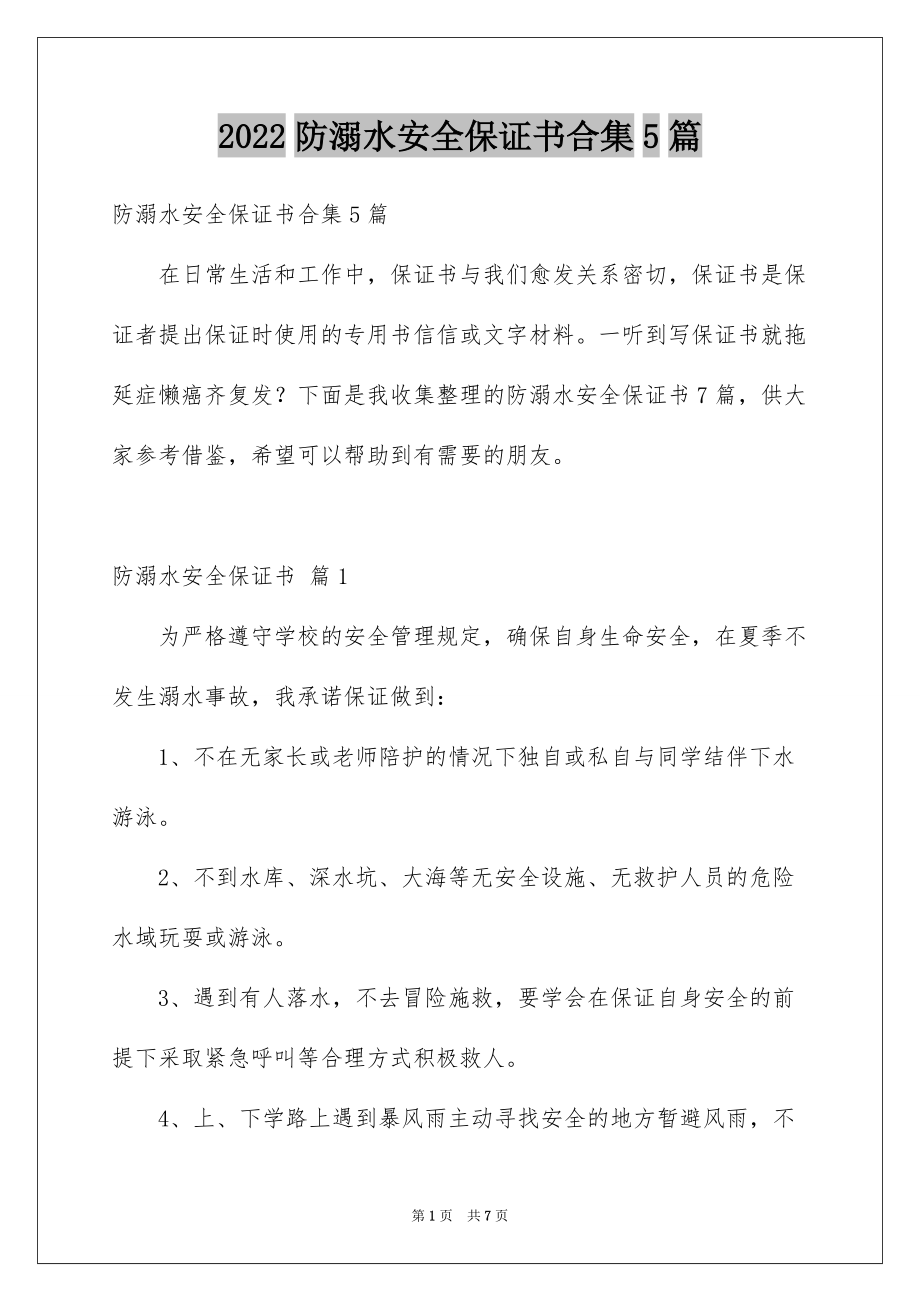 2022防溺水安全保证书合集5篇_第1页