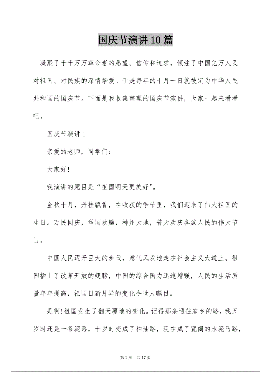 国庆节演讲10篇_第1页