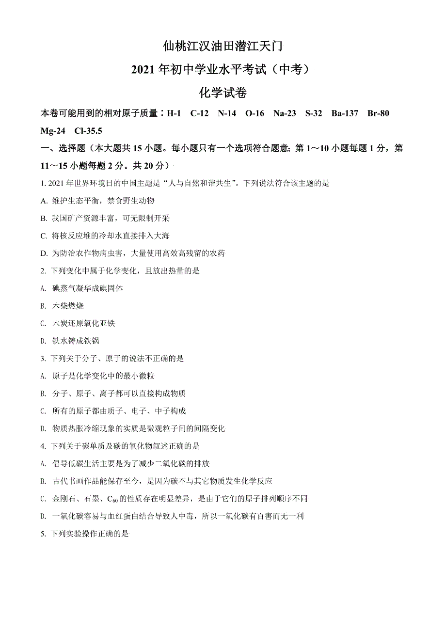 湖北省仙桃、江汉油田 潜江天门2021年中考化学试题+做题版_第1页