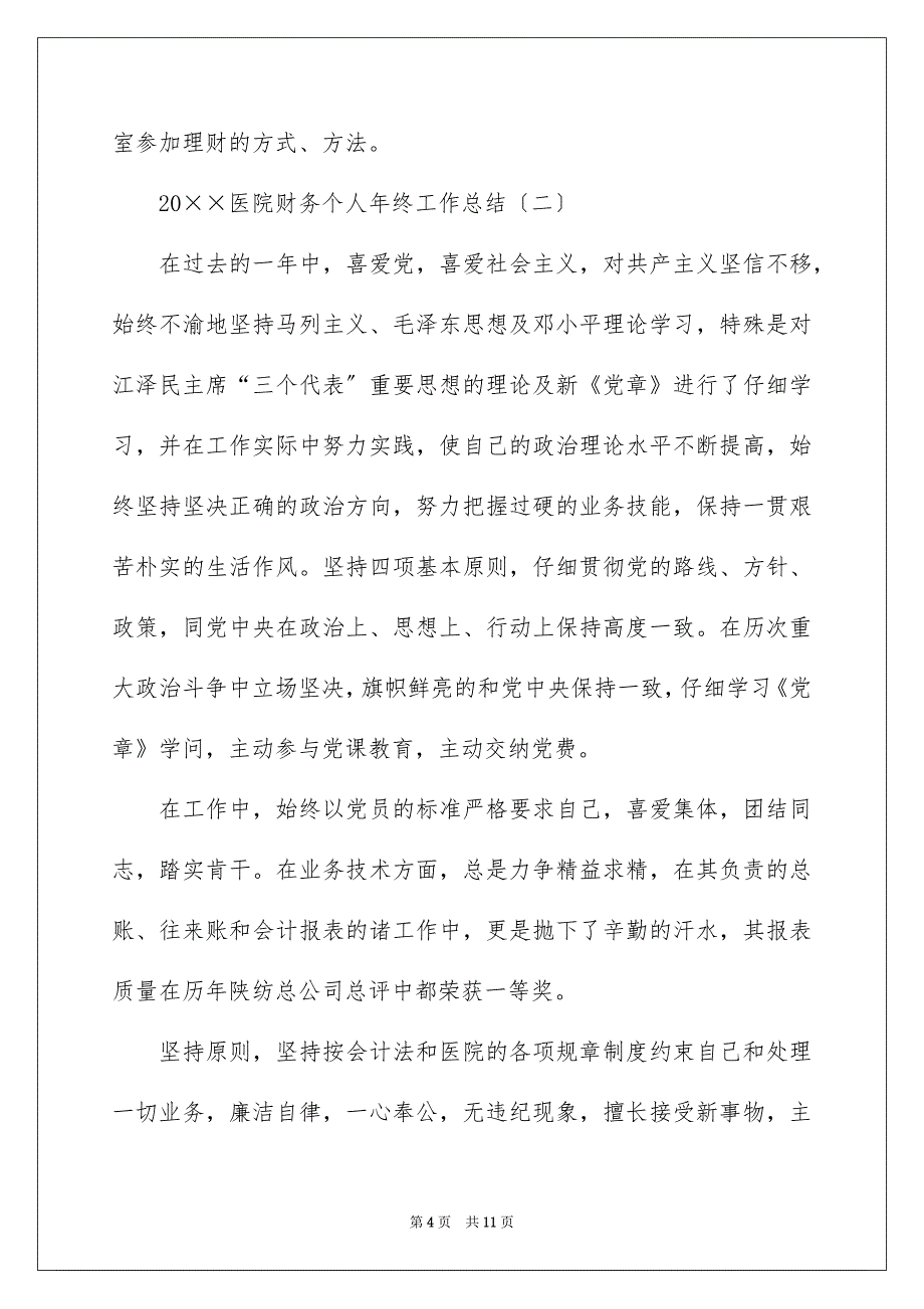 2022医院财务个人年终工作总结_第4页