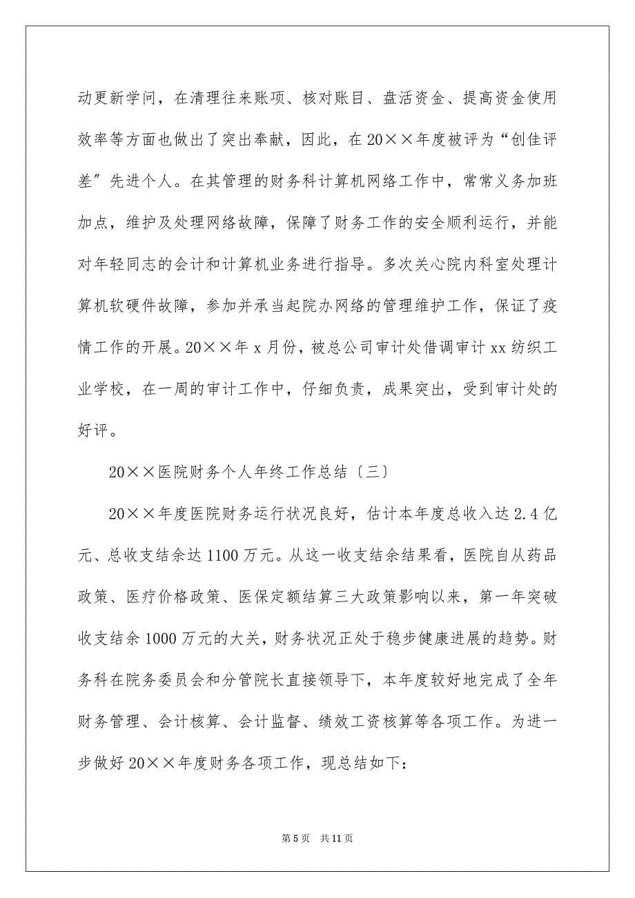 2022医院财务个人年终工作总结_第5页