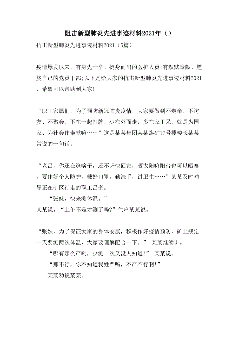 阻击新型肺炎先进事迹材料（）_第1页