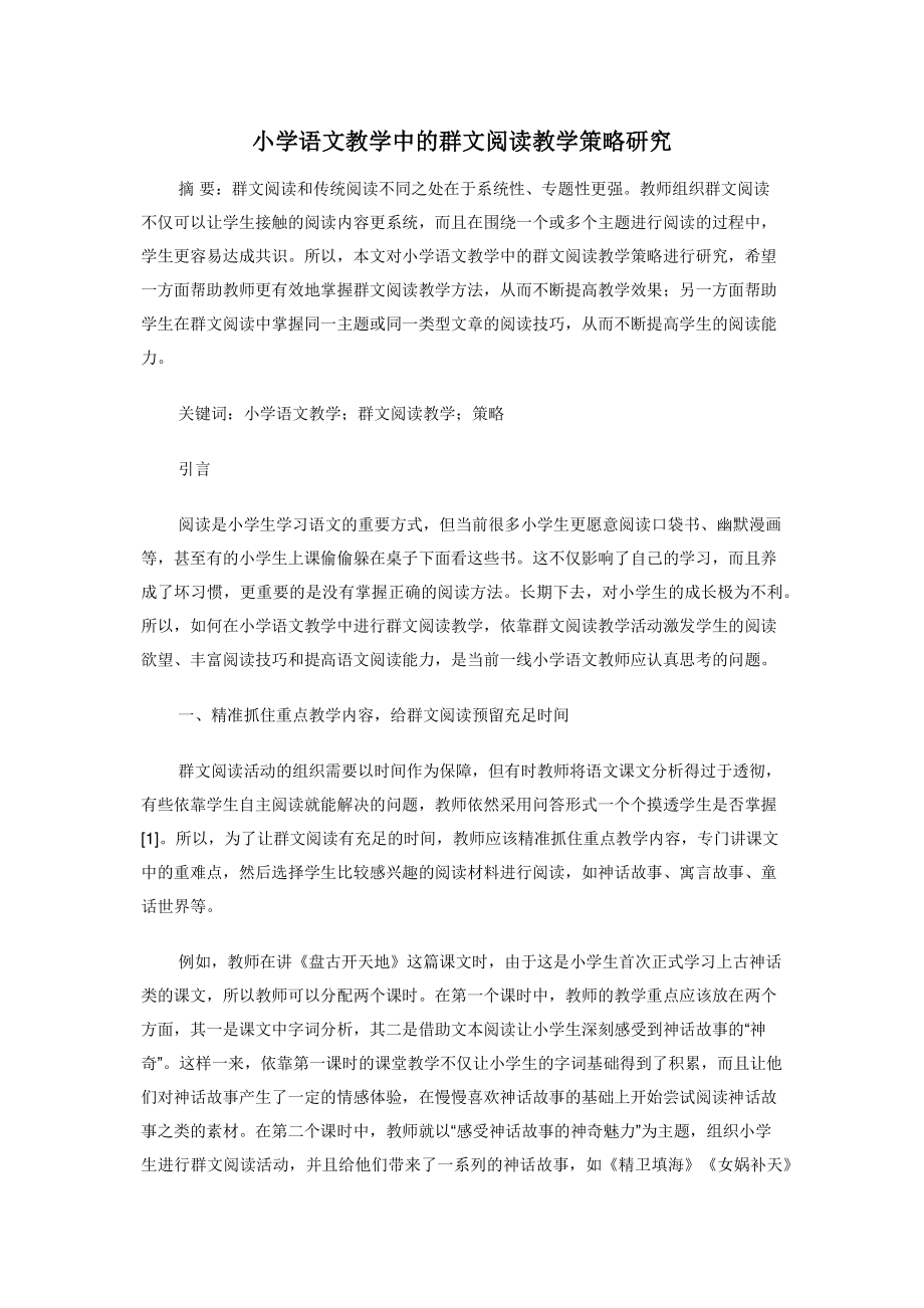 2022年小学语文教学中的群文阅读教学策略研究新编_第1页