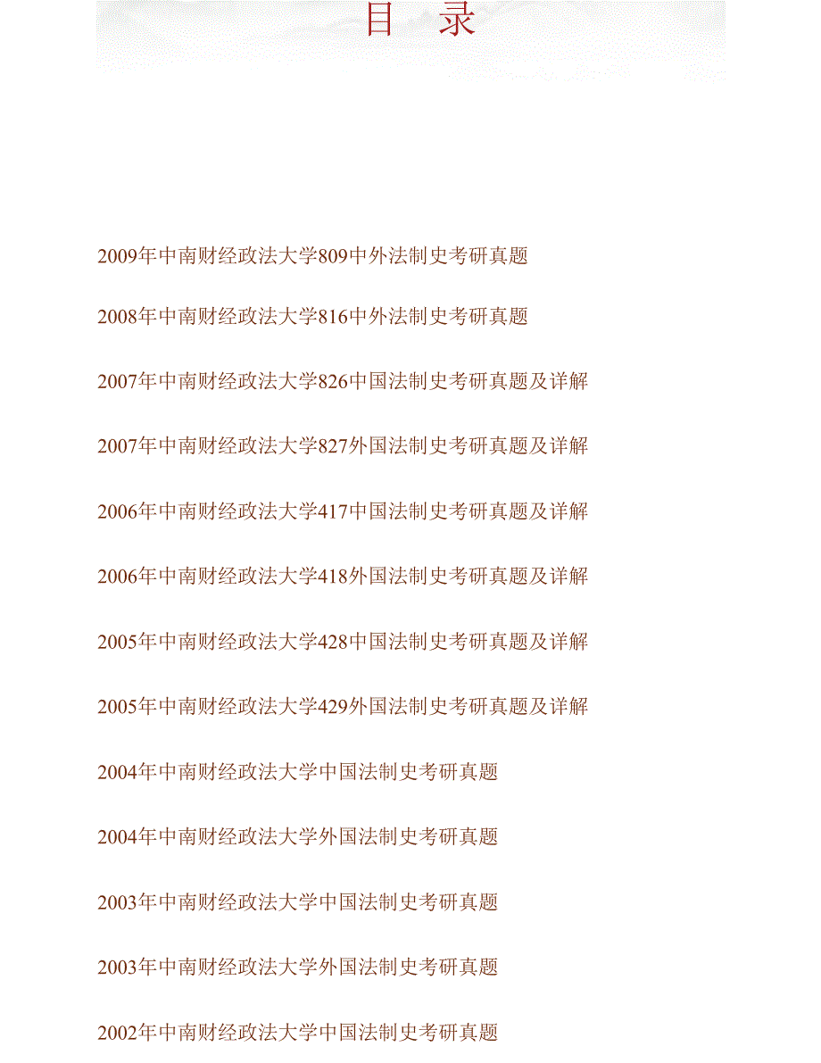 中南财经政法大学法学院809中外法制史（中国法制史学80分、外国法制史学70分）历年考研真题汇编（含部分答案）合集_第1页