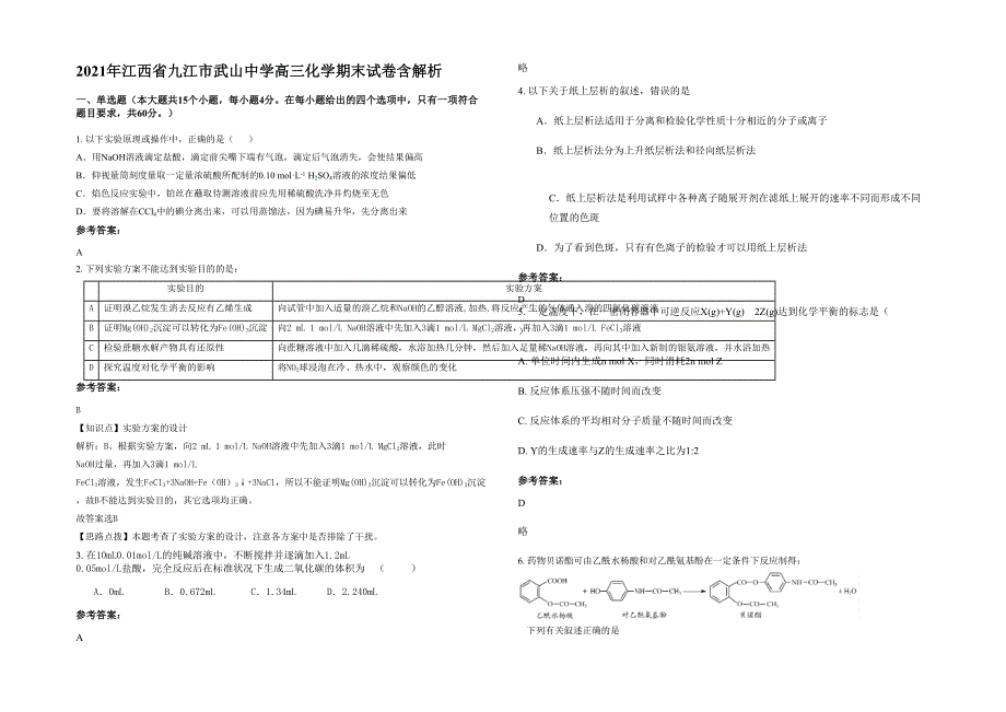 2021年江西省九江市武山中学高三化学期末试卷含解析_第1页