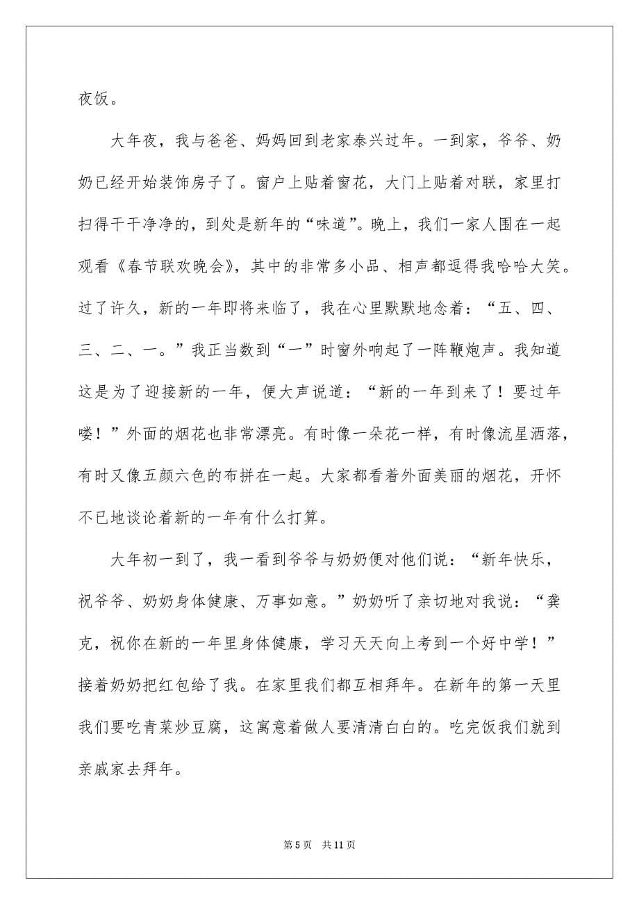 2022过年的叙事作文400字合集九篇_第5页