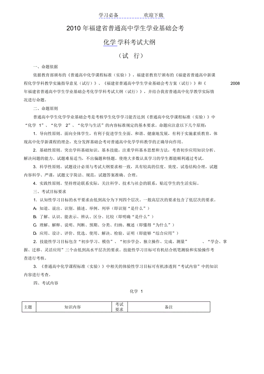 福建省普通高中学生学业基础会考大纲及样题(化学)_第1页