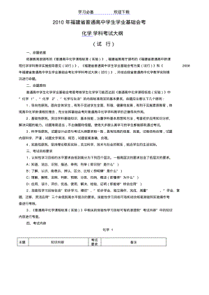 福建省普通高中学生学业基础会考大纲及样题(化学)