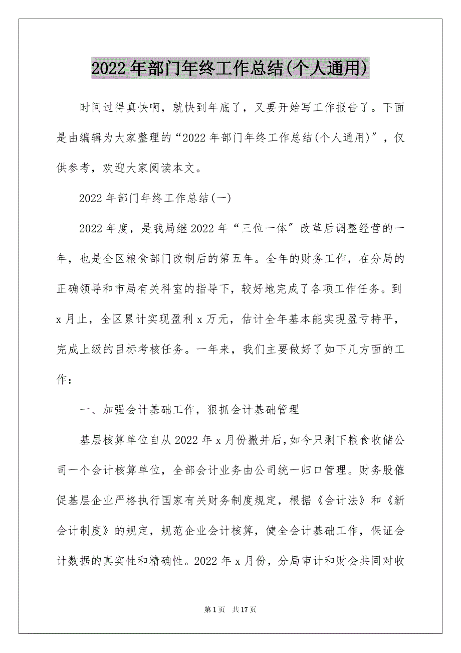 2022年部门年终工作总结(个人通用)_第1页