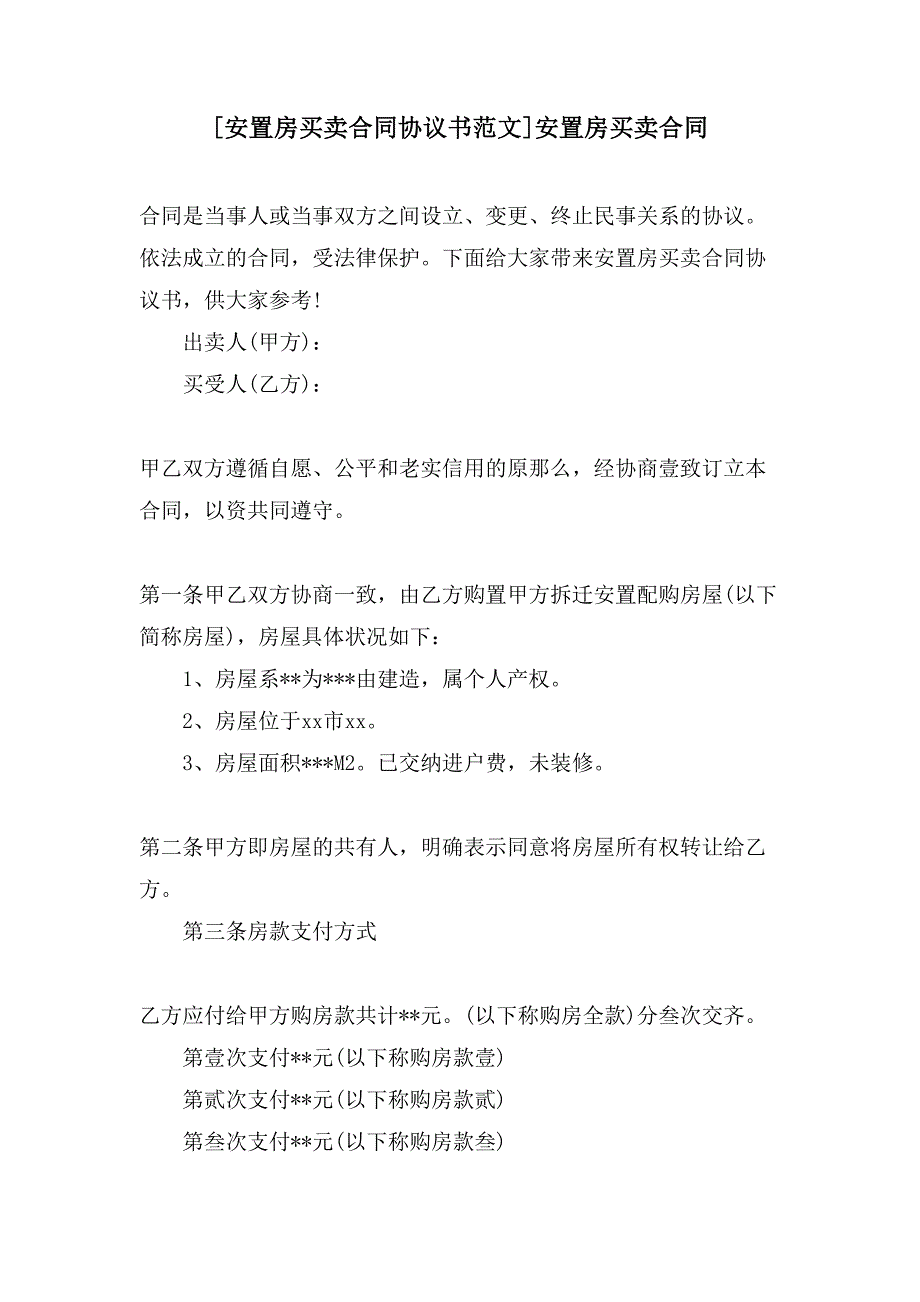 [安置房买卖合同协议书范文]安置房买卖合同_第1页