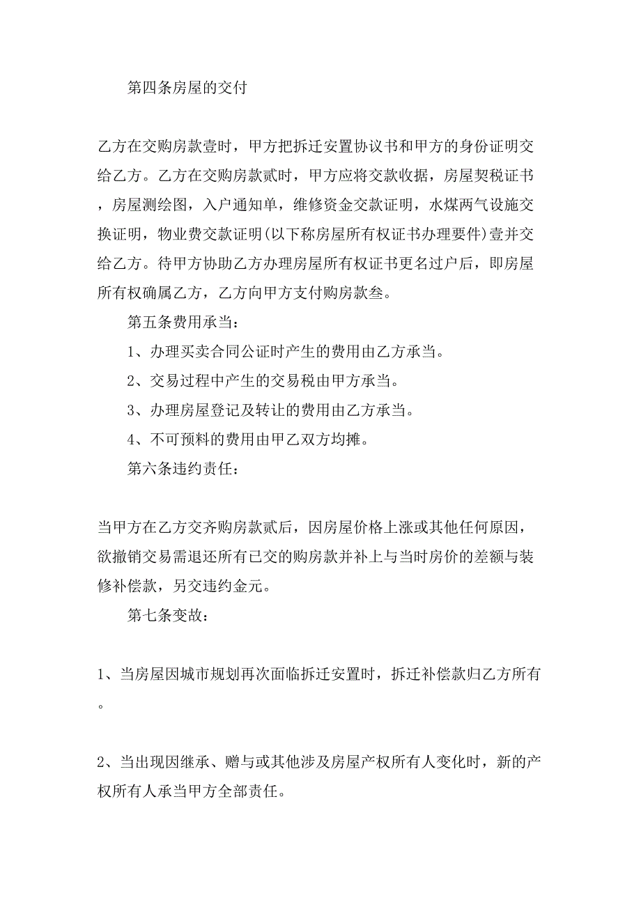 [安置房买卖合同协议书范文]安置房买卖合同_第2页