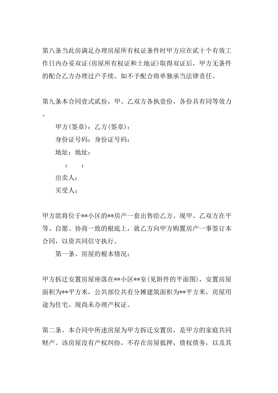 [安置房买卖合同协议书范文]安置房买卖合同_第3页