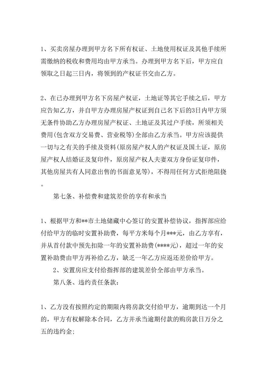 [安置房买卖合同协议书范文]安置房买卖合同_第5页