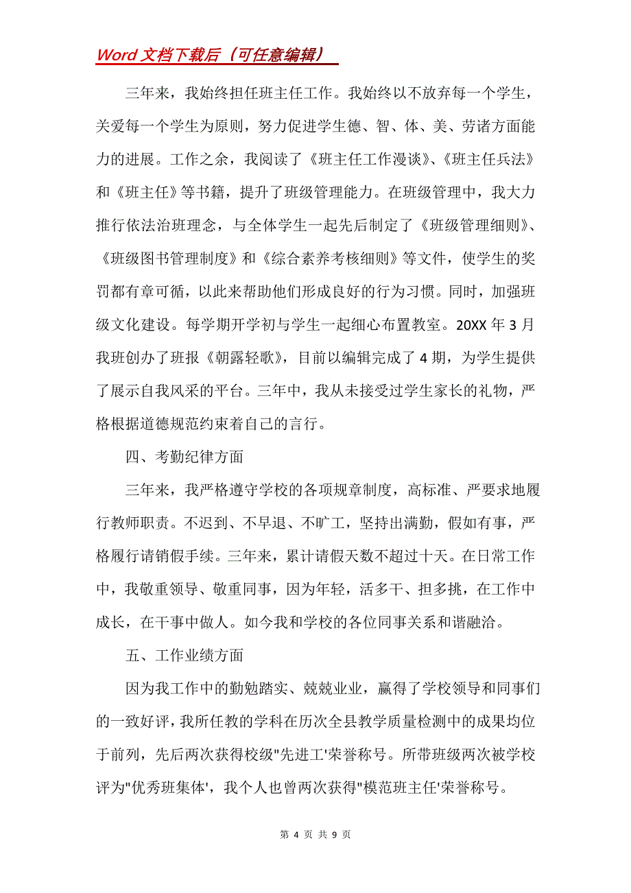 特岗教师转正个人工作总结(Word）_第4页