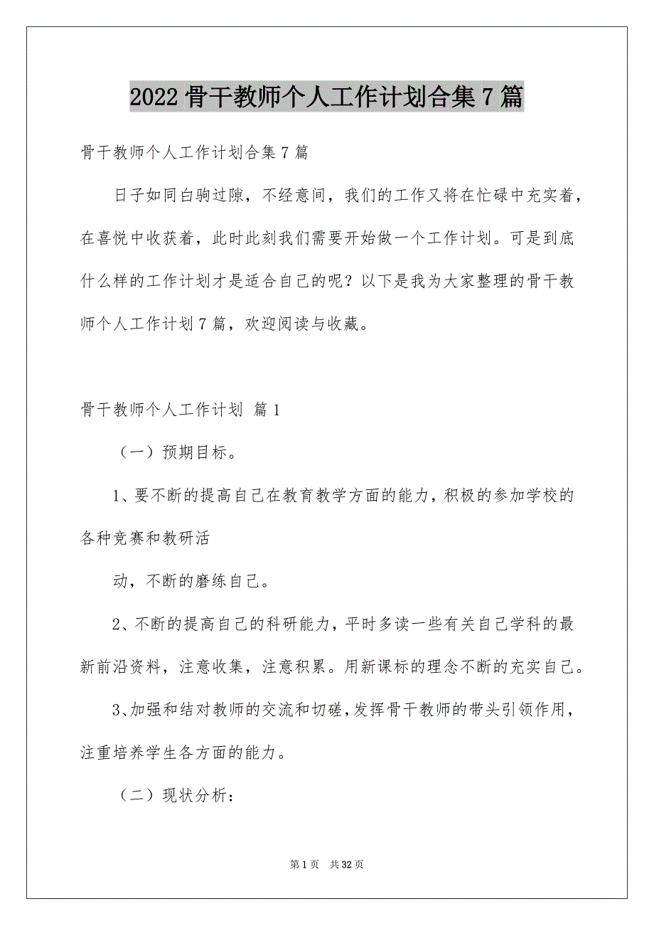 2022骨干教师个人工作计划合集7篇_第1页