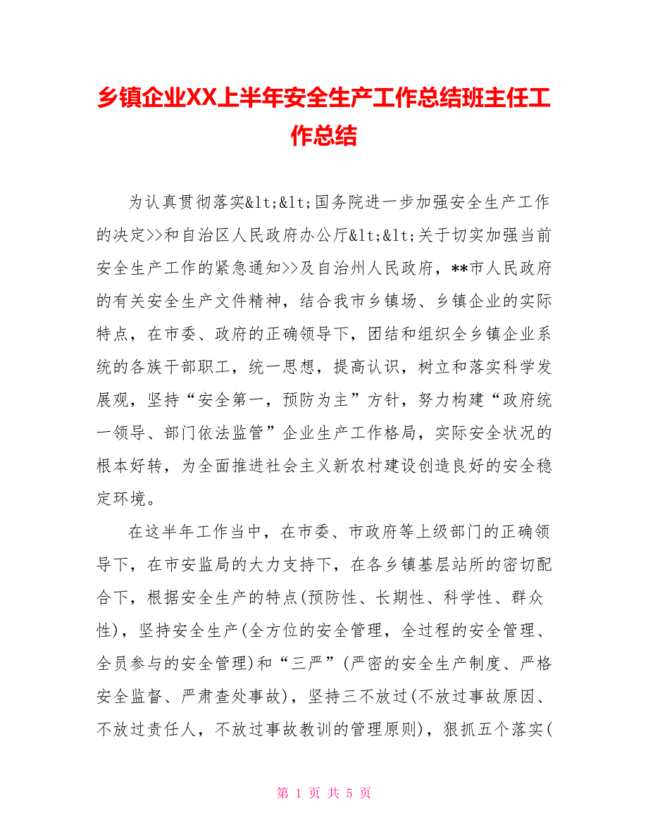 乡镇企业XX上半年安全生产工作总结班主任工作总结_第1页