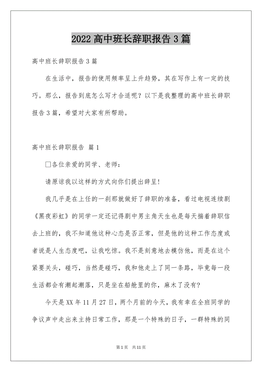 2022高中班长辞职报告3篇_第1页