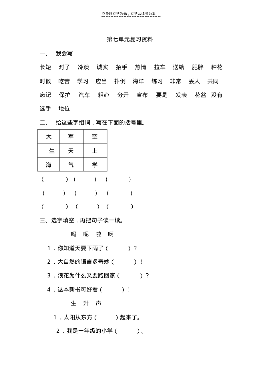 鲁教版小学语文一年级上第七单元复习资料_第1页