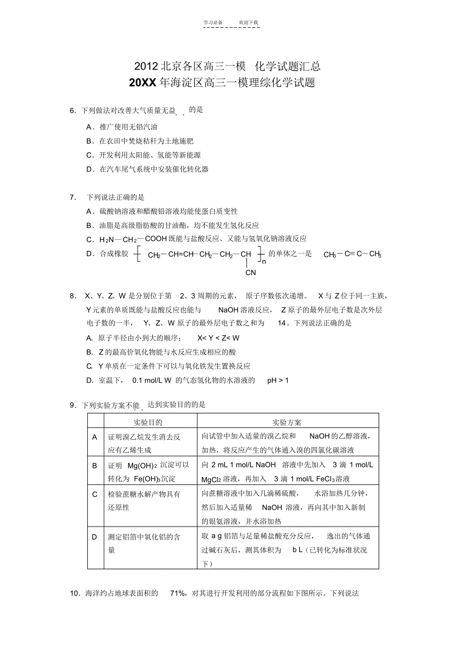 北京各区高三一模化学试题汇总及答案_第1页