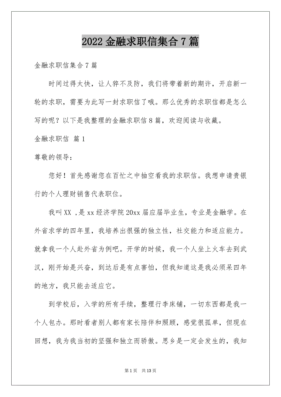 2022金融求职信集合7篇_第1页