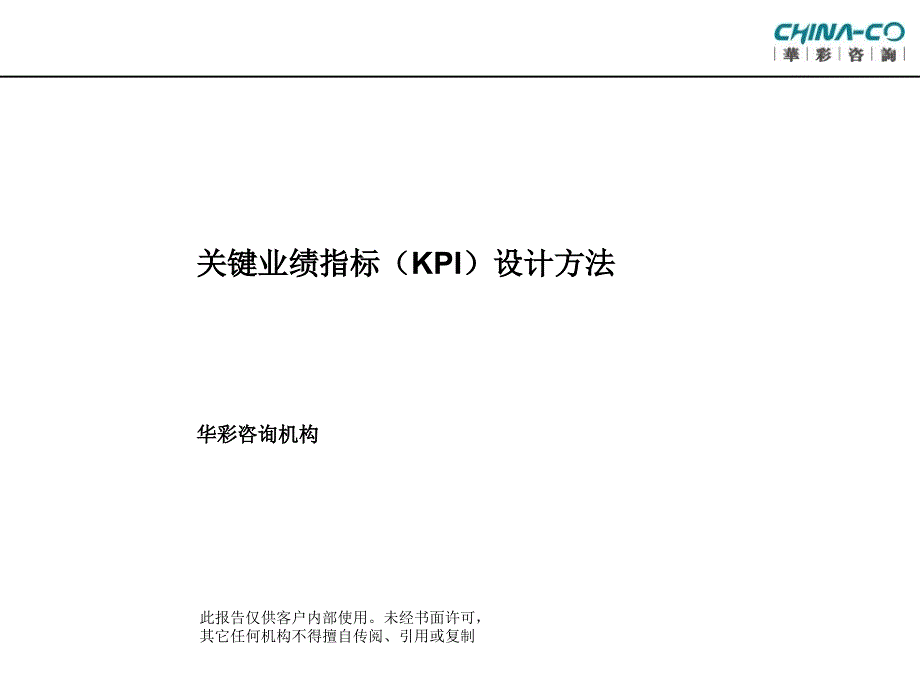 某集团关键业绩指标（KPI）设计方法(共30页)_第1页