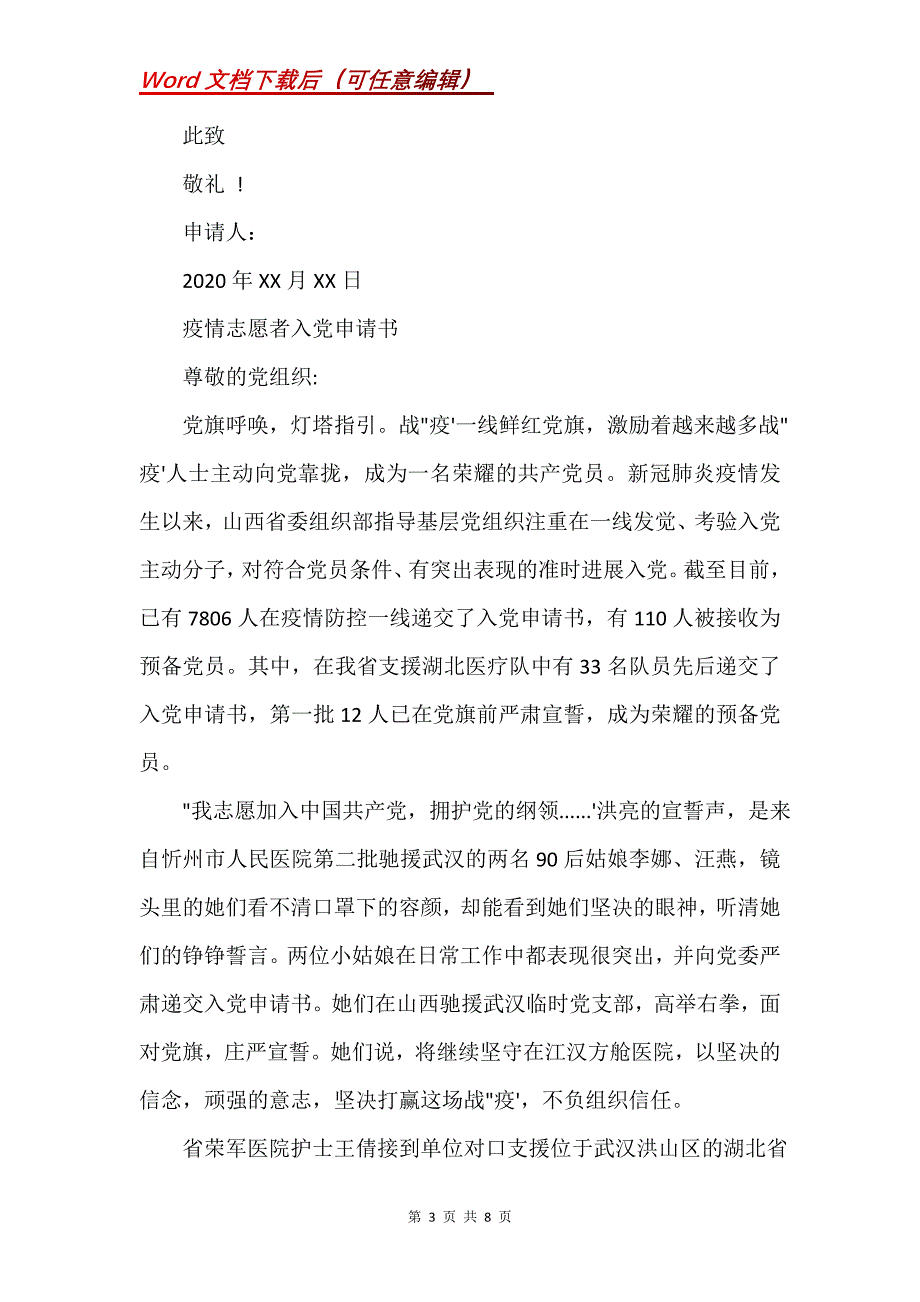 疫情志愿者入党申请书_3(Word）_第3页