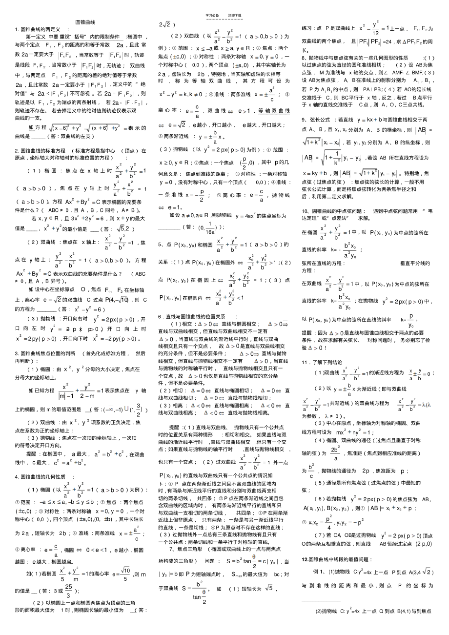 高中数学圆锥曲线解题技巧方法总结及高考试题和_第1页