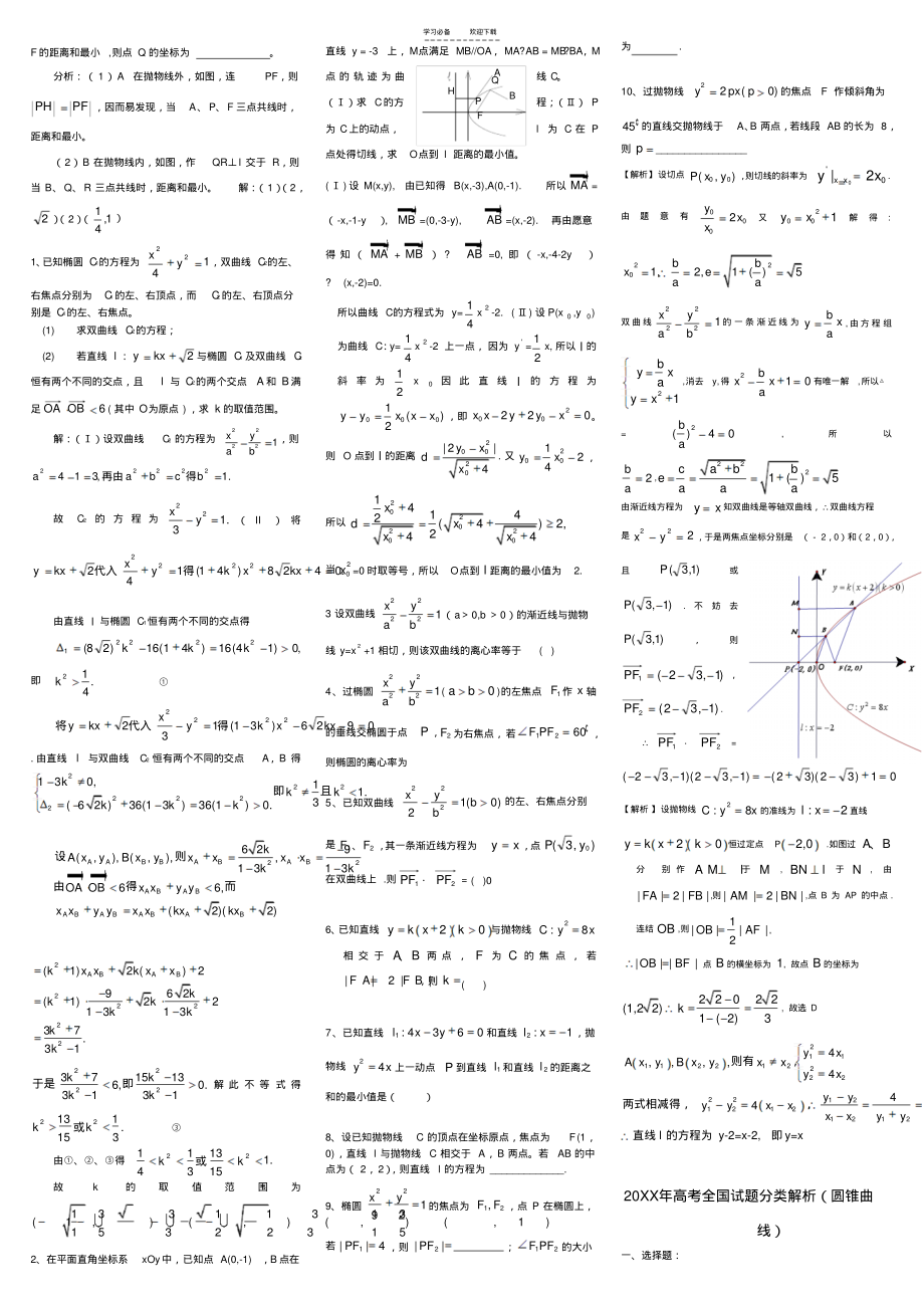 高中数学圆锥曲线解题技巧方法总结及高考试题和_第2页