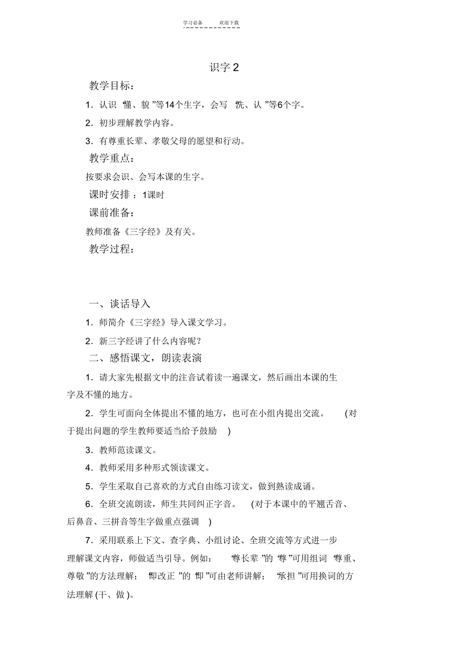 人教版一年级下册语文教案(20211224011518)_第1页