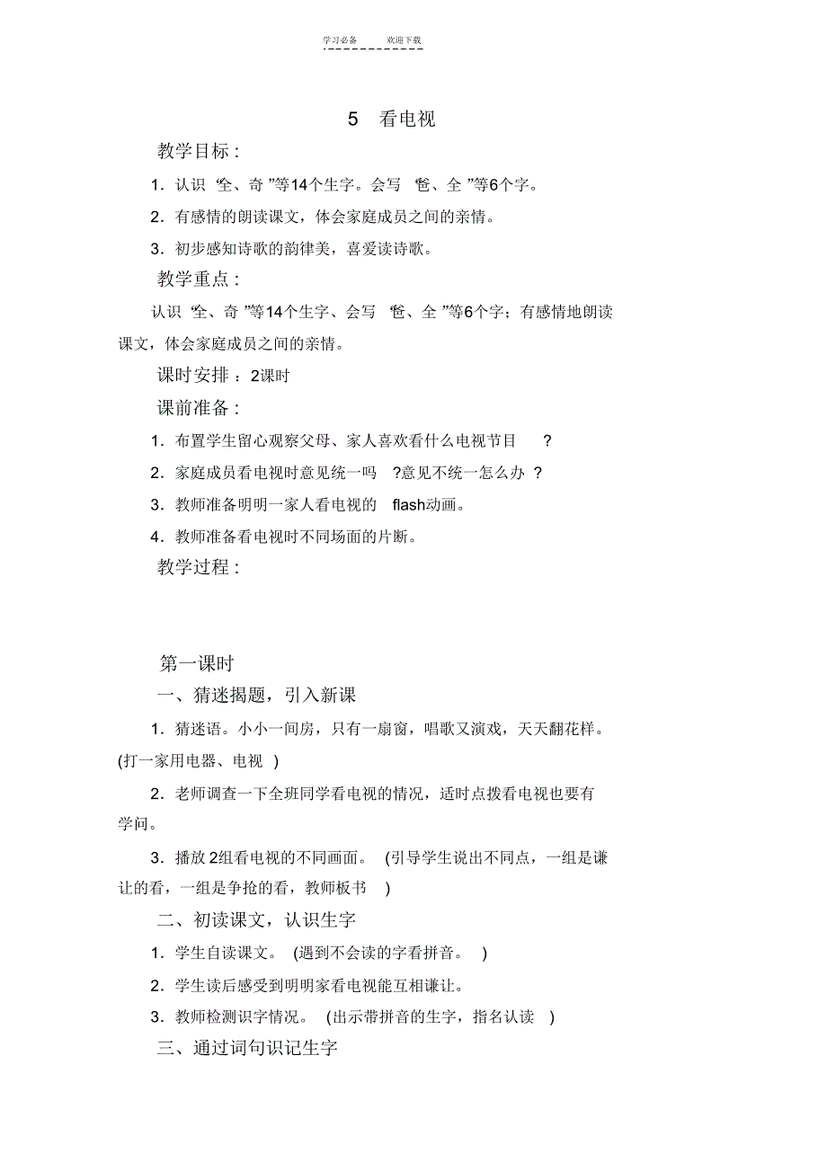 人教版一年级下册语文教案(20211224011518)_第3页