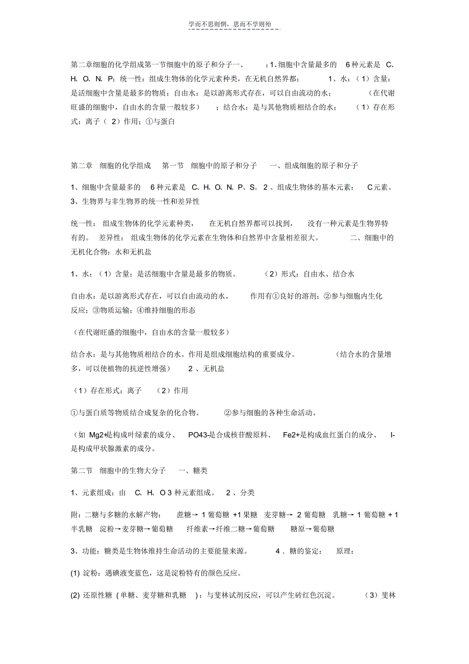 第二章细胞的化学组成第一节细胞中的原子和分子一_第1页