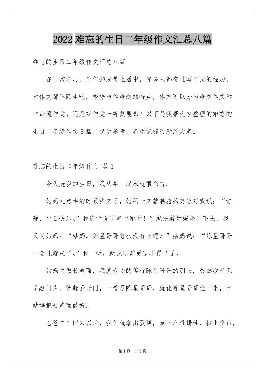 2022难忘的生日二年级作文汇总八篇_第1页