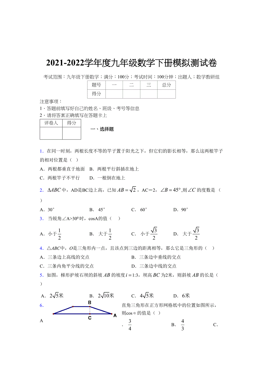 2021-2022学年度九年级数学下册模拟测试卷 (15590)_第1页