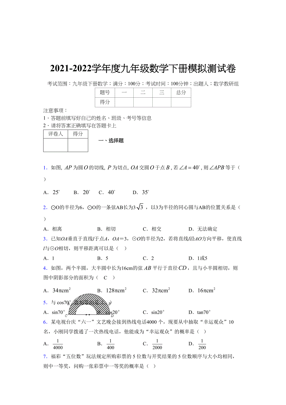 2021-2022学年度九年级数学下册模拟测试卷 (15470)_第1页