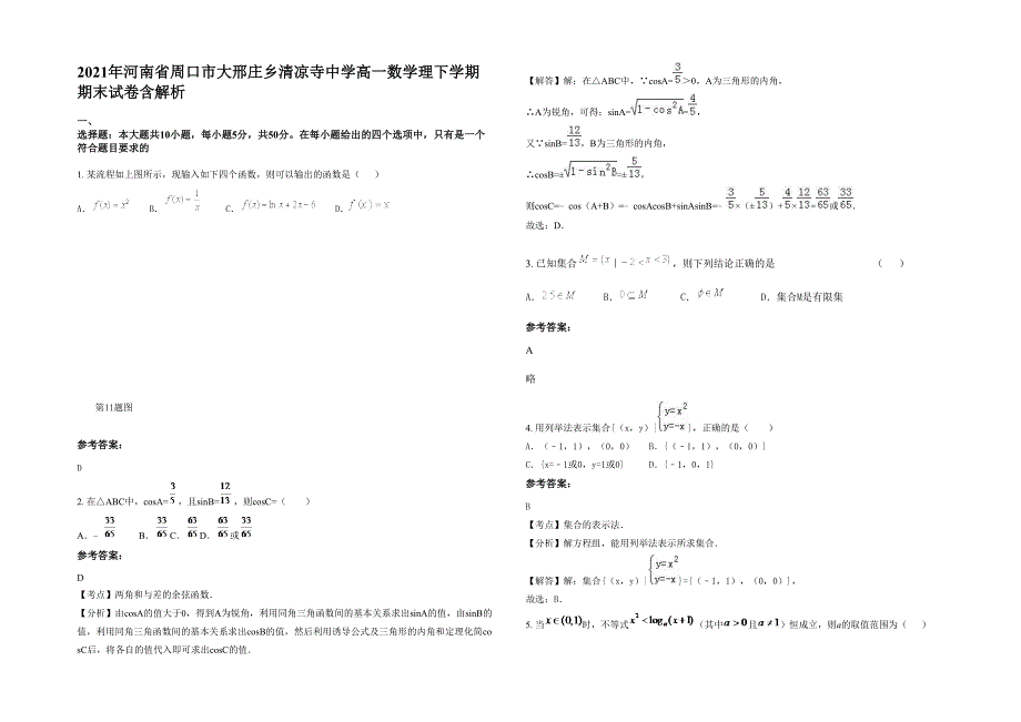 2021年河南省周口市大邢庄乡清凉寺中学高一数学理下学期期末试卷含解析_第1页