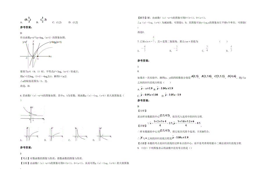 2021年河南省周口市大邢庄乡清凉寺中学高一数学理下学期期末试卷含解析_第2页