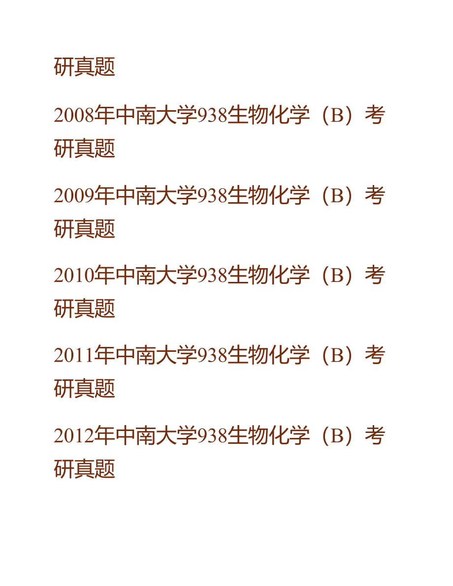 中南大学资源加工与生物工程学院《938生物化学（B）》历年考研真题汇编（含部分答案）合集_第2页