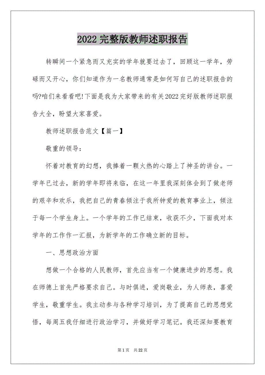 2022完整版教师述职报告_第1页