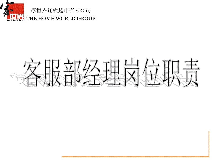 某连锁超市企业各部门经理岗位职责(共42页)_第1页