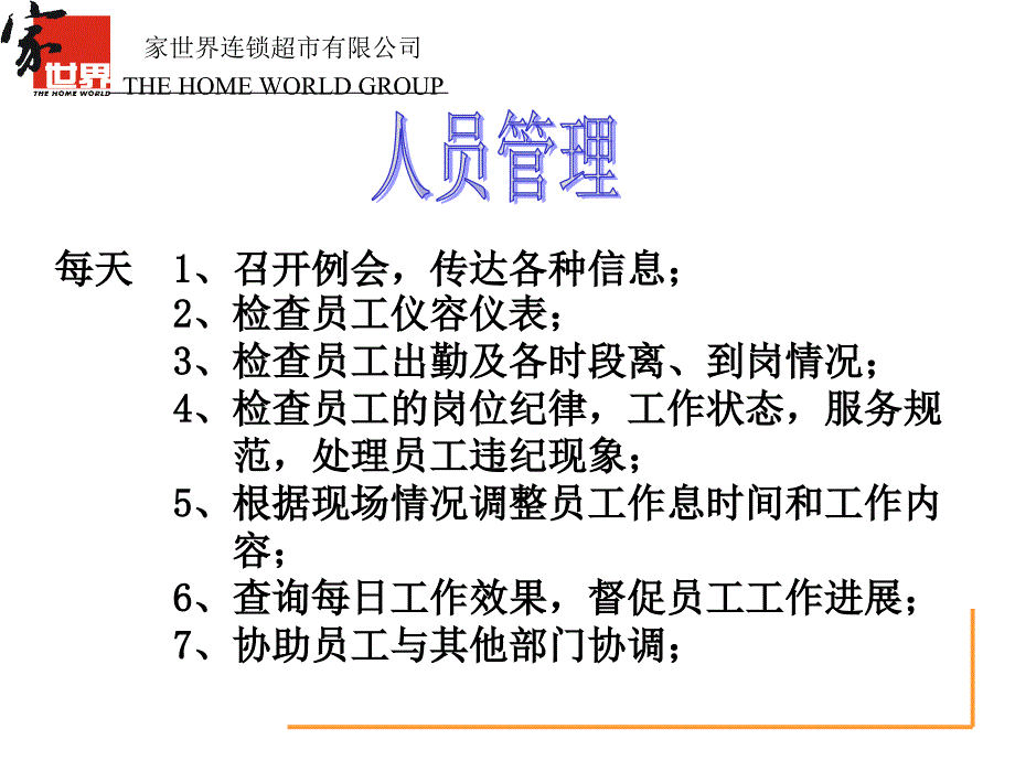 某连锁超市企业各部门经理岗位职责(共42页)_第3页